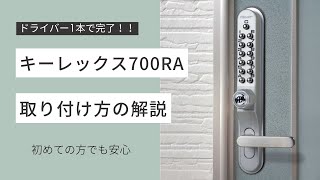 新商品ドライバー1本で完了キーレックス700Miwa Ra取替商品の取り付け方解説長沢製作所