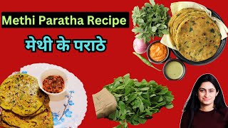 Methi Paratha Recipe | Methi Ka Paratha | How to make Fenugreek Paratha Recipe | Healthy Recipe