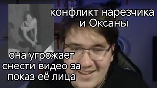 КОНФЛИКТ НАРЕЗЧИКА И ОКСАНЫ! ОНА УГРОЖАЕТ СНЕСТИ ВИДЕО?🤔