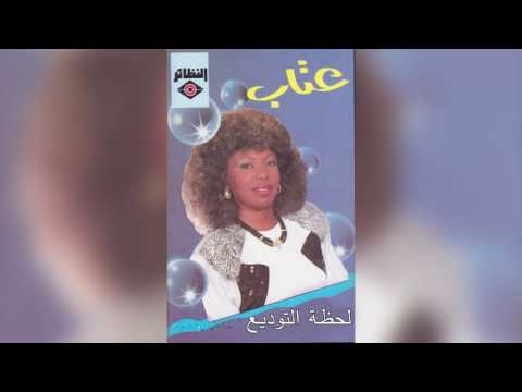   عتاب لحظة التوديع