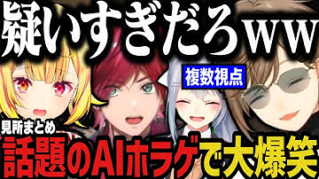 【複数視点】話題のAIホラゲで大爆笑ｗｗｗ【にじさんじ切り抜き/星川サラ/叶/ローレン・イロアス/樋口楓】