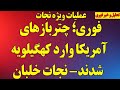 فوری چتربازهای آمریکایی وارد کهگیلویه شدند نیروهای عملیات ویژه وارد شدند عملیات نجات خلبان