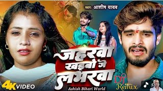 जहरव खइब ग लभरव Yadav Jaharwa Khaibao Ge Lavarba New Maghi Sad Song 2024