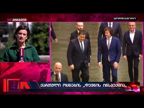 ქართული ოცნების \"დევნის ინპექცია\" - მმართველი პარტია ღიად აანოსნებს, რომ  რეპრესიბს იწყებს