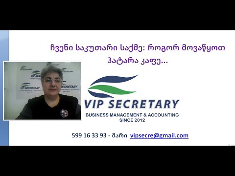 Vip Secretary როგორ გავაკეთოთ პატარა კაფე - საკუთარი  ბიზნესი, Mari Shishmanashvili