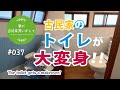 #037【妻が古民家DIY】古民家のトイレを大改造！ 大失敗…でも素敵に完成！！