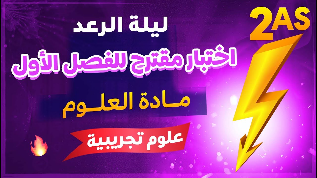 ليلة الرعد⚡️ثانية ثانوي 🏅 اختبار مقترح للفصل الاول في مادة العلوم شعبة علوم تجريبية 