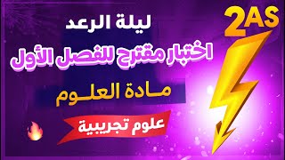 ليلة الرعد⚡️ثانية ثانوي 🏅 اختبار مقترح للفصل الاول في مادة العلوم شعبة علوم تجريبية