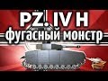 Pz.Kpfw. IV Ausf. H - Фугасный монстр ЗАТАЩИЛ бой