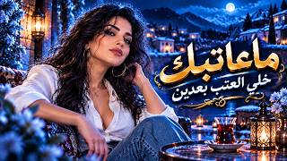  جديد ماعاتبك خلي العتب بعدين        أغنية جديدة        مرافئ الطرب - اسمعها