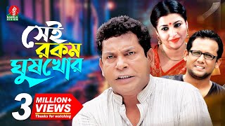 Sei Rokom Gush Khor | সেই রকম ঘুষ খোর | Mosharraf Karim | Jenny | Sujat Shimul | Bangla Natok 2022