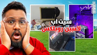 طلعوا اغنياء سيت اب لاعبين روبلكس 😨 #2