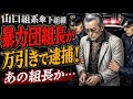 【最新作】番外編！現役暴◯団組長が万引きで逮捕…あの組長か？
