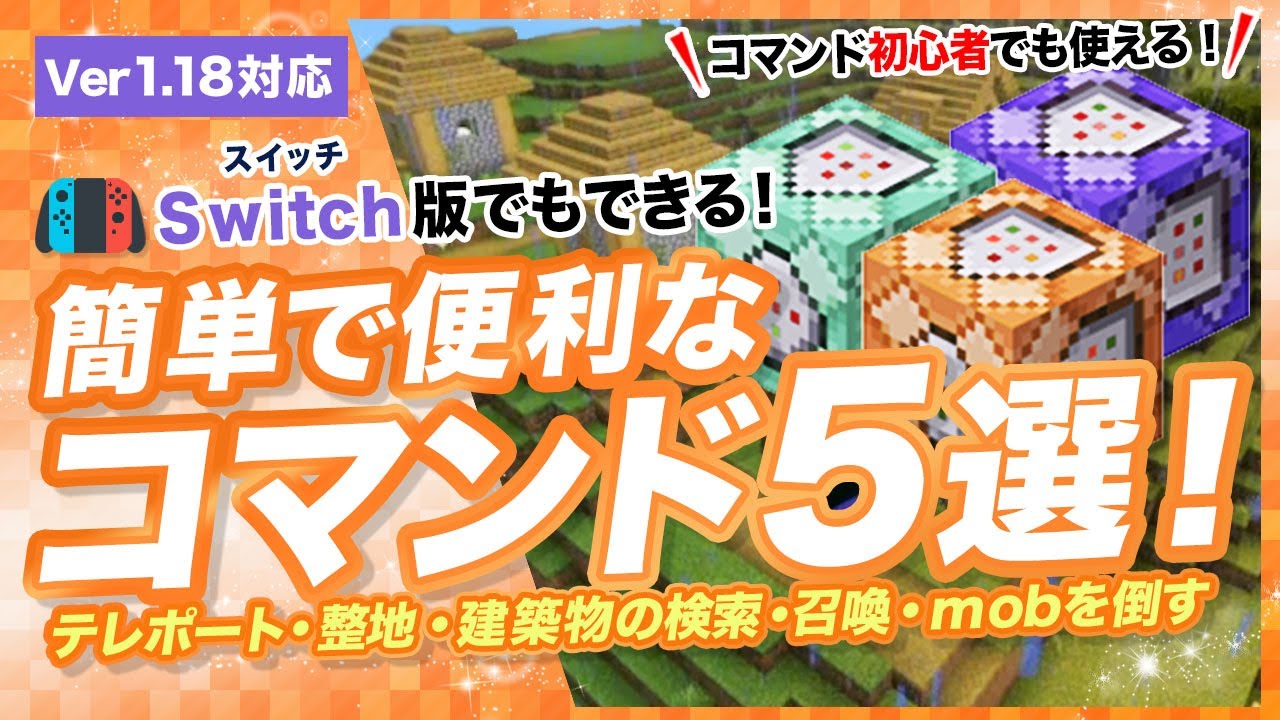 マイクラ統合版 簡単で便利なコマンド5選 Switch対応のテレポートや整地 Minecraft Summary マイクラ動画