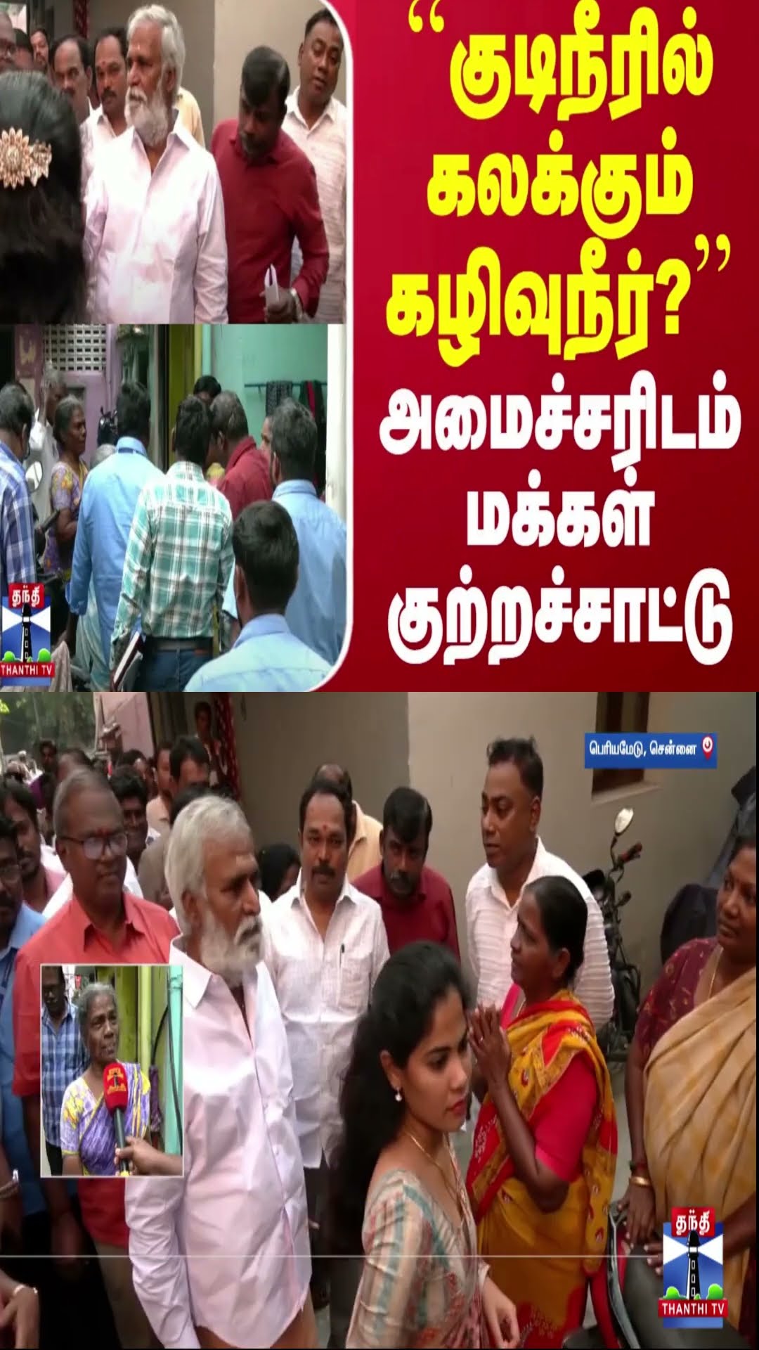 ``குடிநீரில் கலக்கும் கழிவுநீர்?'' - அமைச்சரிடம் மக்கள் குற்றச்சாட்டு | Chennai