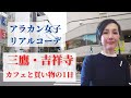 【アラカン女子 リアルコーデ 三鷹・吉祥寺】一人でぶらぶらカフェに行ったり、買い物したりの1日にお付き合いください!リアルコーデ紹介や購入品紹介も。