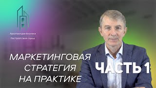 Маркетинговая стратегия часть 1. Борьба равных противников.