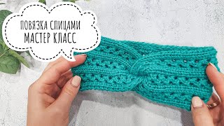картинка: ПОВЯЗКА НА ГОЛОВУ. ВЯЖЕМ СПИЦАМИ. ПОДРОБНЫЙ МАСТЕР КЛАСС