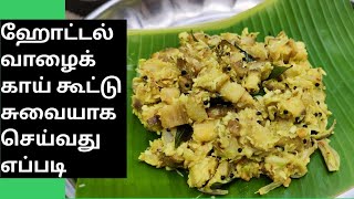 kalyana veetu valakkai kootu seivathu eppadi vazhakai porial | #curry recipe in tamil #santhikitchen
