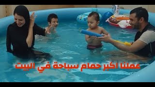 عملنا اكبر حمام سباحة في البيت..وعلمنا زين ابننا السباحة لاول مرة!! / شادي و نونا