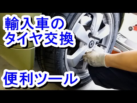 輸入車のタイヤ交換 Youtube