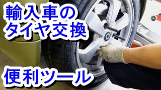 輸入車のタイヤ交換 Youtube