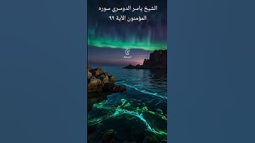 سورة المؤمنون الآية ٩٩ بصوت الشيخ ياسر الدوسري