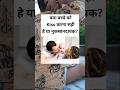 क्या बच्चे को Kiss करना सही है या नुकसानदायक? #parentinginhindi #parentingtips #parenting