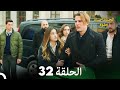 الحياة أحيانا حلوة الحلقة 32 مدبلجة بالعربية Arabic Dubbing 