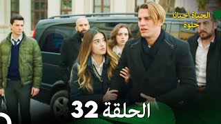 الحياة أحيانا حلوة الحلقة 32 - مدبلجة بالعربية