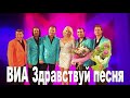 ВИА «Здравствуй, песня»   Ты очень красива