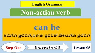 can be | how to use can be?| Learn  English in Sinhala