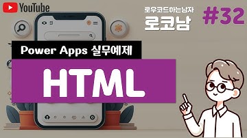 파워앱스에 HTML 텍스트 적용하기(각종 문서 변환)