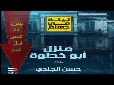 تحميل رواية ليلة في جهنم منزل أبو خطوة لحسن الجندي Pdf 