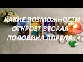 КАКИЕ🤗 ВОЗМОЖНОСТИ ОТКРОЕТ ВТОРАЯ ПОЛОВИНА АПРЕЛЯ🌷