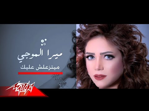      ميرا الموجى ميتزعلش عليك
