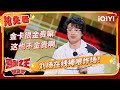刘旸调侃航空公司金卡制度 舞台爆梗引发全场大笑 喜剧之王单口季 The King Of Stand Up Comedy IQIYI精选 刘旸调侃航空公司金卡制度 舞台爆梗引发全场大笑 喜剧之王单口季 The King Of Stand Up Comedy IQIYI精选