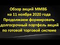 Обзор акций ММВБ на 11 ноября 2020 года Продолжаем формировать долгосрочный портфель акций по плану