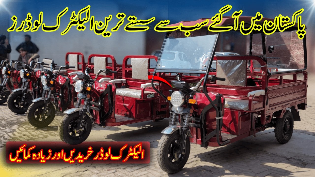 Sabir Reksha Low Price Electric Loader Rickshaws In Pakistan - YouTube