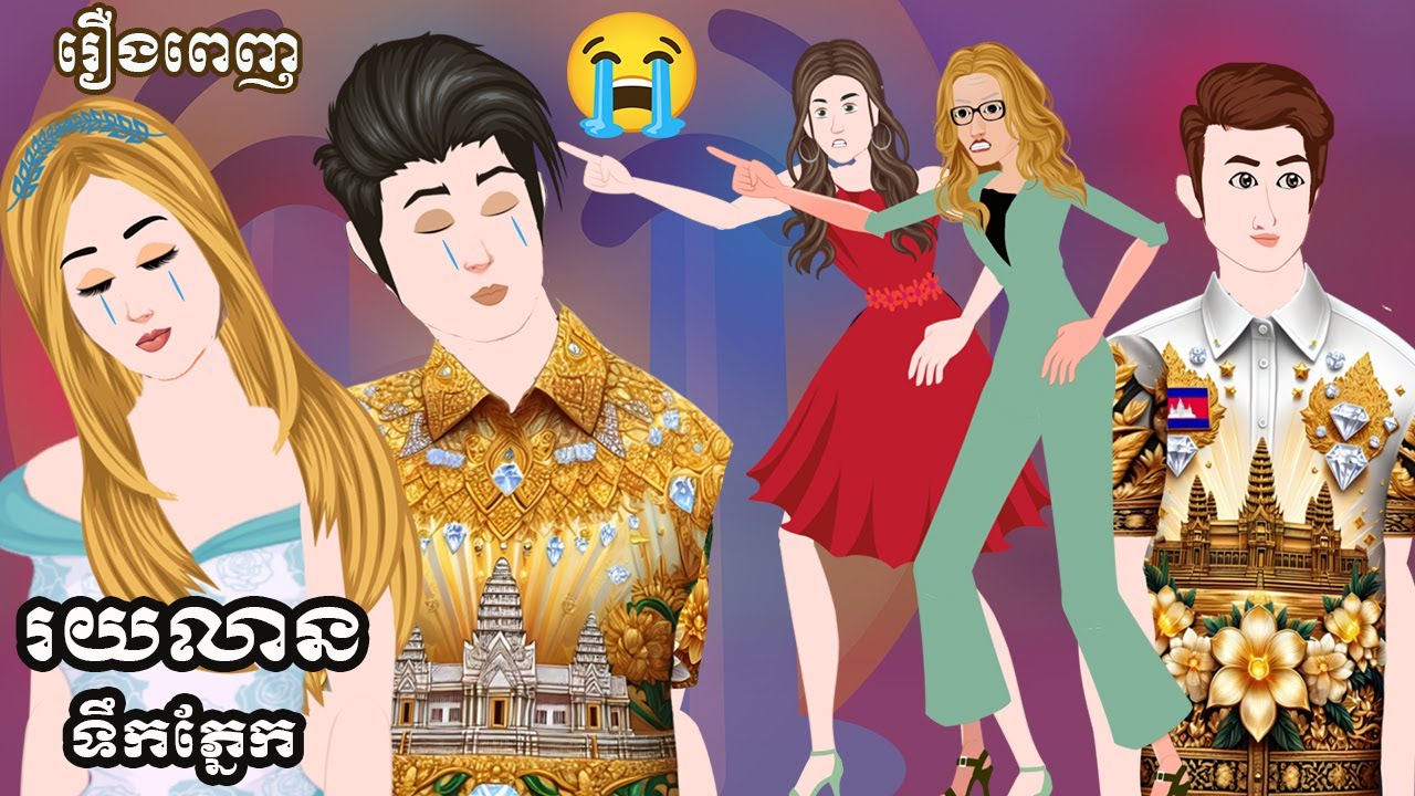 Full Movie​ រយលានទឹកភ្នែក    មួយរឿងពេញ  ​​  Story in Khmer By MengHorn NIEAN II