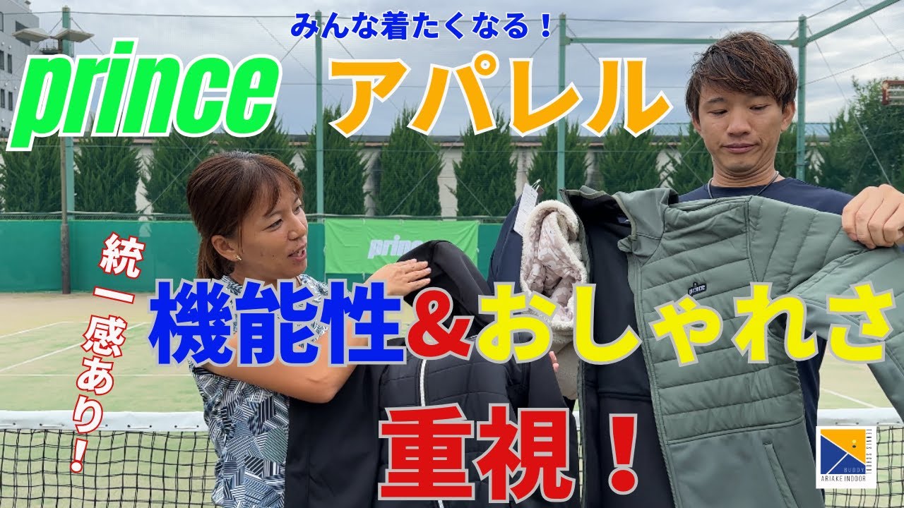 レディースに人気！メンズもあります！PRINCEのテニスウェアをご紹介し