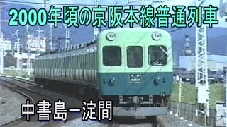 【蔵出し走行動画】2000年頃の京阪本線走行集 淀ー中書島間
