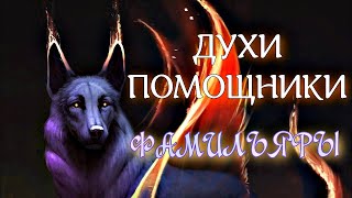 видео: ДУХИ ПОМОЩНИКИ В МАГИИ | ФАМИЛЬЯРЫ картинка: ДУХИ ПОМОЩНИКИ В МАГИИ | ФАМИЛЬЯРЫ