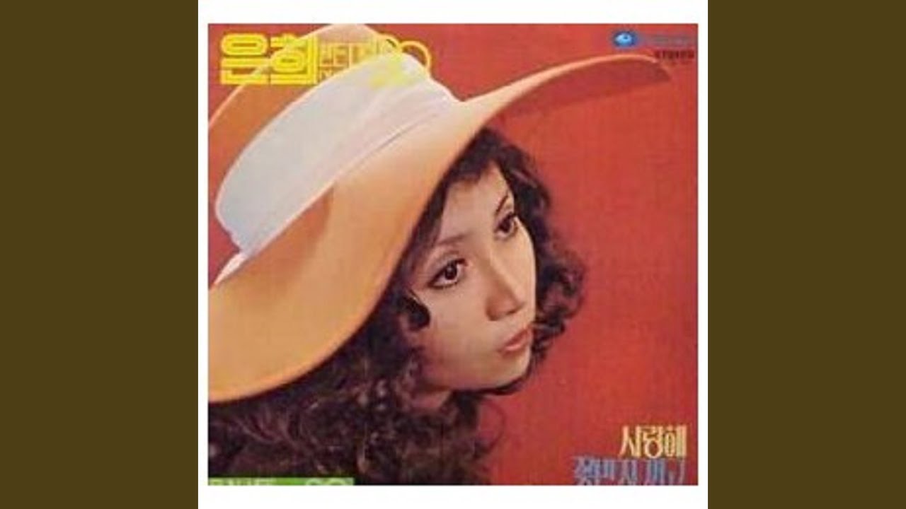 YouTube에서 사랑의 멜로디 보기