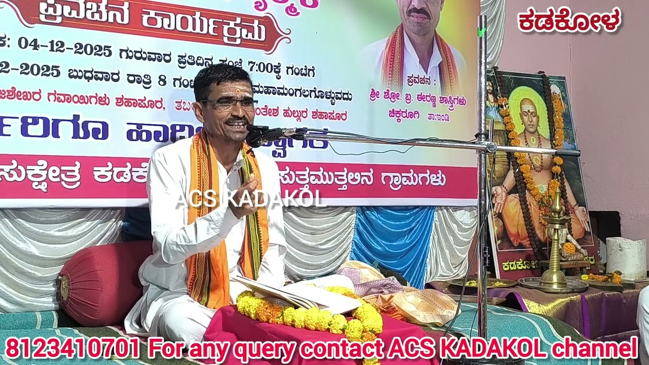 ಪ್ರವಚನ ಕಾರ್ಯಕ್ರಮ | ನಾ ಬರಬಾರದಿತ್ತು ಈ ಊರಿಗೆ ಮಹಾ ತತ್ವಜ್ಞಾನಿ ಕಡಕೋಳ ಮಡಿವಾಳಪ್ಪನವರ ಮಹಾ ಮಠ 