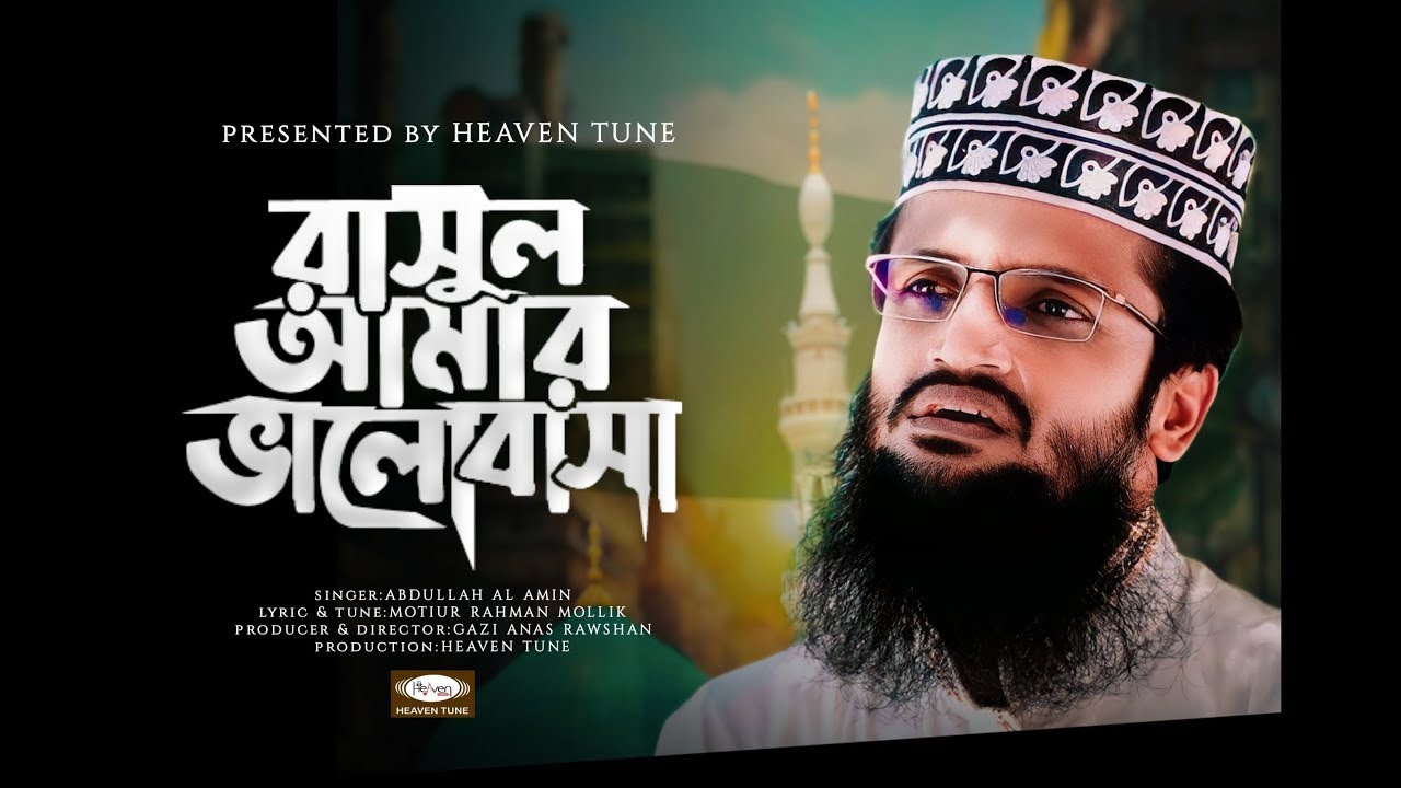 Amar Rasul রাসূল আমার ভালোবাসা | Rasul Amar Valobasha | সেরা নাতে রাসূল | Mawlana ...