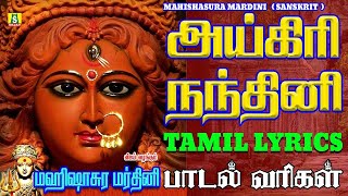 அயிகிரிநந்தினி | Aigiri Nandini withTamilLyrics | MahishasuraMardini SANSKRIT |அயிகிரி நந்தினி  -