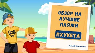 Лучшие Пляжи Пхукета Обзор - где лучше всего отдохнуть в Таиланде?