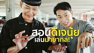 ดีเจนุ้ย แสดงมายากล! กับแพทริค คุณ