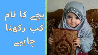 بچے کا  نام کب رکھنا چاہیے | When should the child be named? screenshot 4